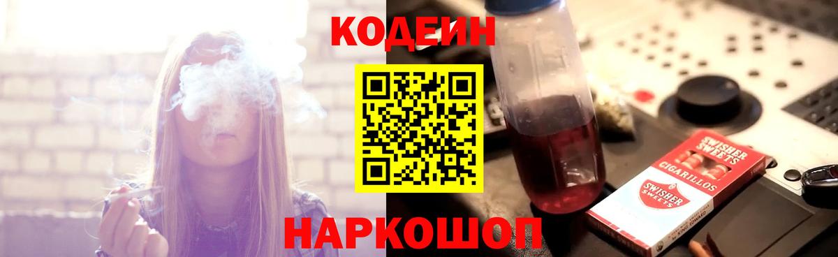Кодеиновый сироп Lean Purple Drank  Кодеин Purple Drank  Вход с VPN  Заречный 